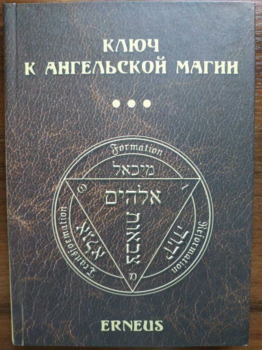 Ключ к ангельской магии.Erneus. Гримуары.