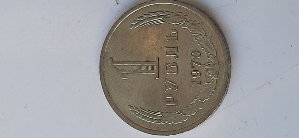 1 рубль 1970 года СССР