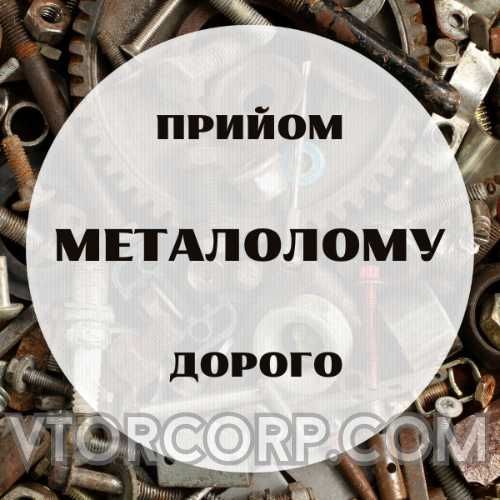 Прийом металобрухту Київ дорого | Мідь, Алюміній, Латунь, Чорний брухт