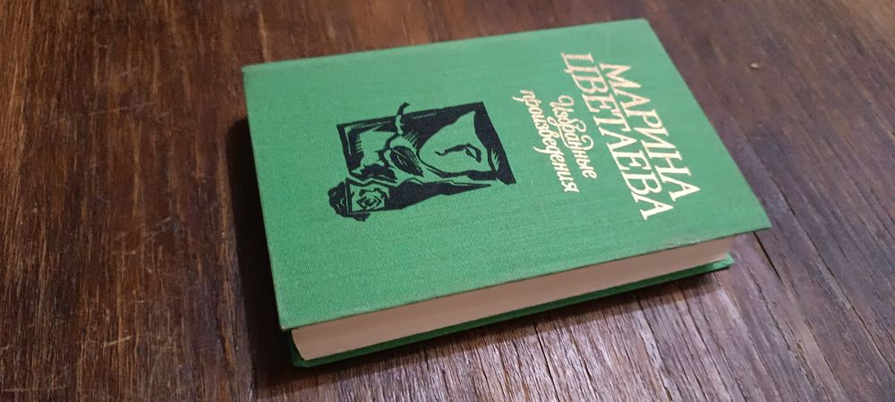 Марина Цветаева избранные произведения