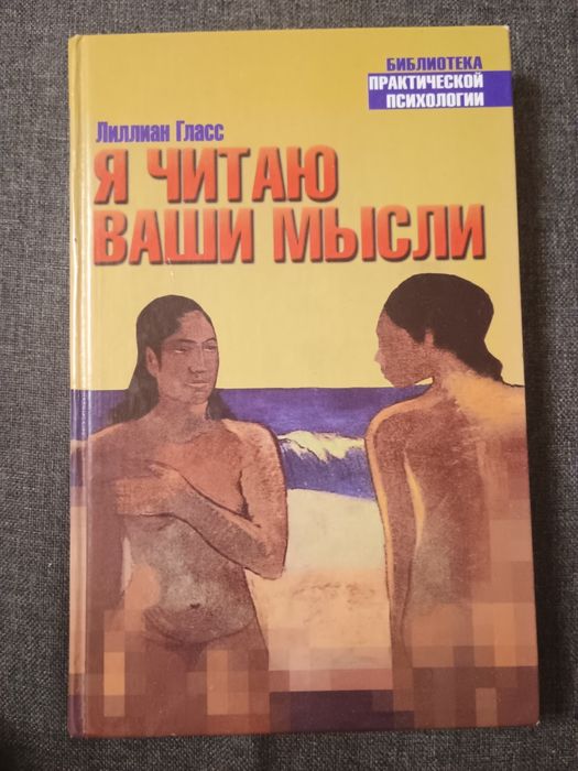 Книга «Я читаю Ваши мысли» Лиллиан Гласс Практическая психология