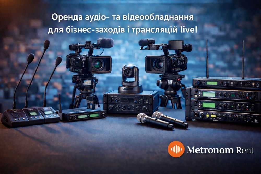 Оренда аудіо- та відеообладнання для бізнес-заходів і онлайн трансляці