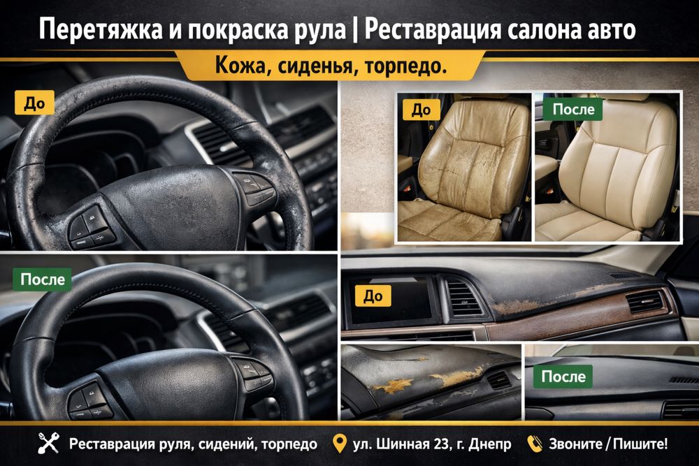 Перетяжка и покраска кожи - Реставрация салона авто - руль сиденья