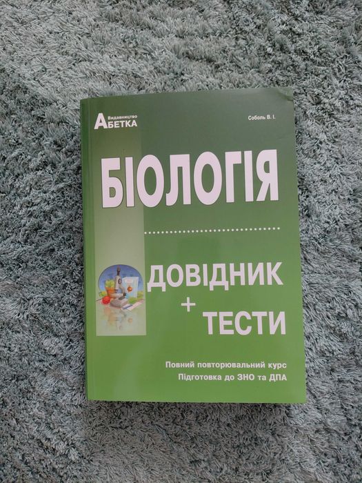 Підручник з біології (довідник + тести ) соболь В.І.