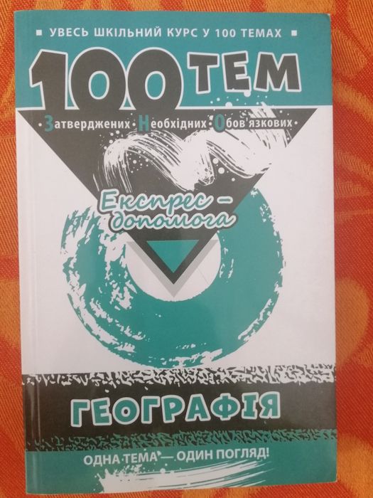 100 тем експрес підготовка Географія.