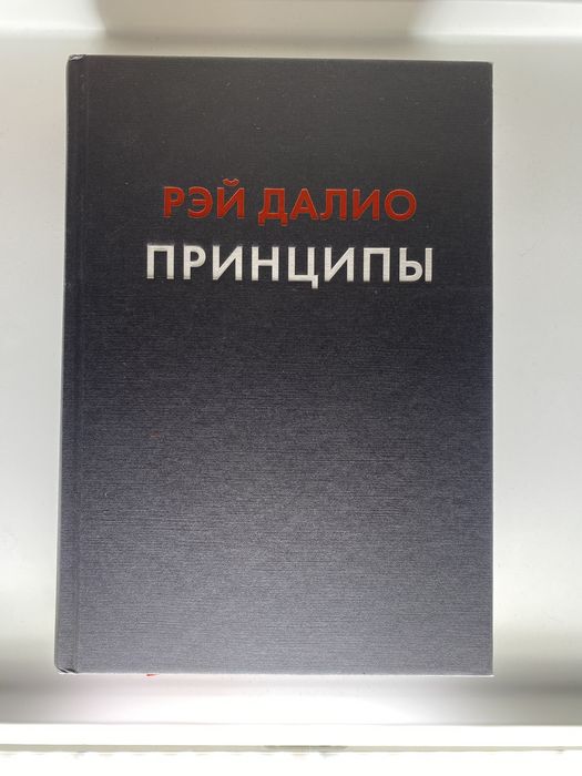 Рэй Далио Принципы