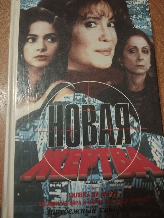 Книга " новая жертва " кинороман.