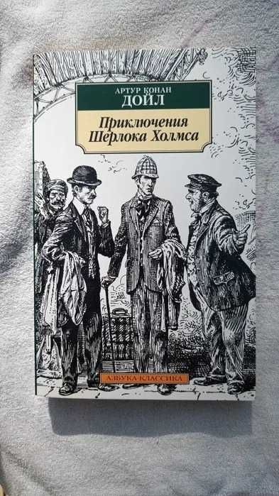 А.К. Дойл. Приключения Шерлока Холмса