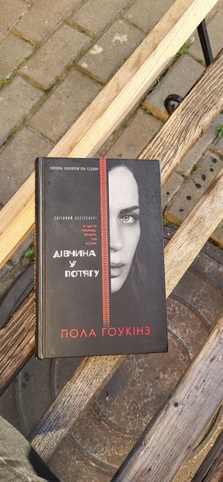 Дівчина у потягу  Пола Гоукінз