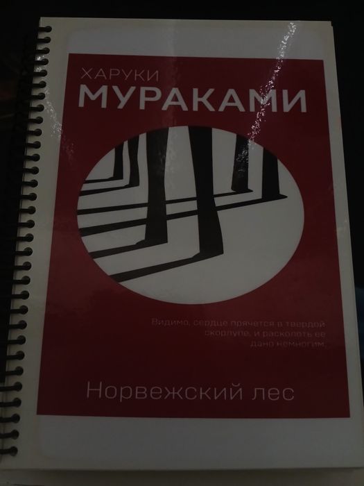 Харуки Мураками "Норвежский лес"