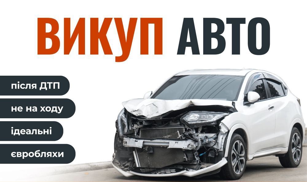 автовыкуп авто дорого! быстро!любое состояние, бляхи