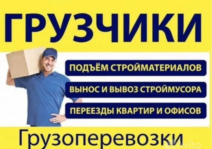 Грузчики. Грузоперевозки -НЕДОРОГО