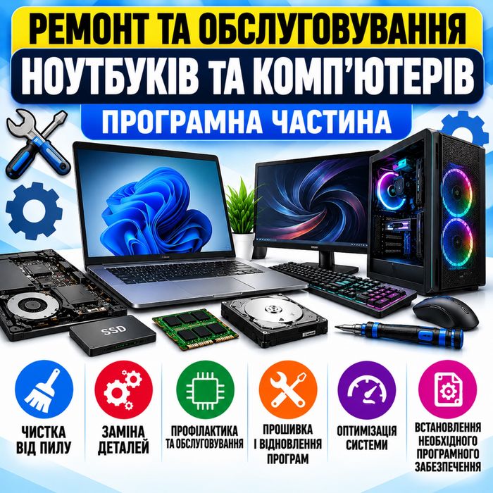 Ремонт ноутбуків, Компʼютерів, апгрейд, викуп.