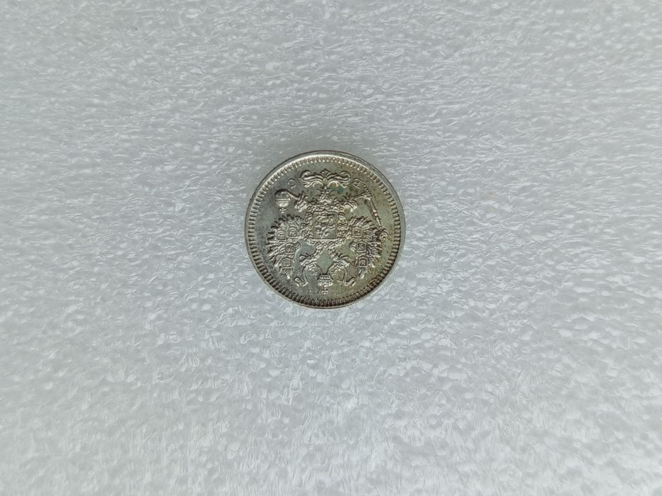 20 копеек  1915.
