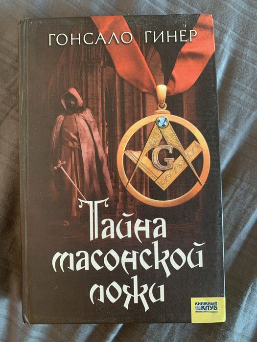 Г. Гинер. Тайна масонской ложи