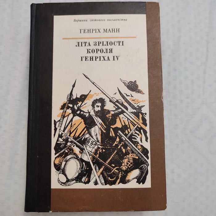 Г. Манн. Лета зрелости короля Генриха IV