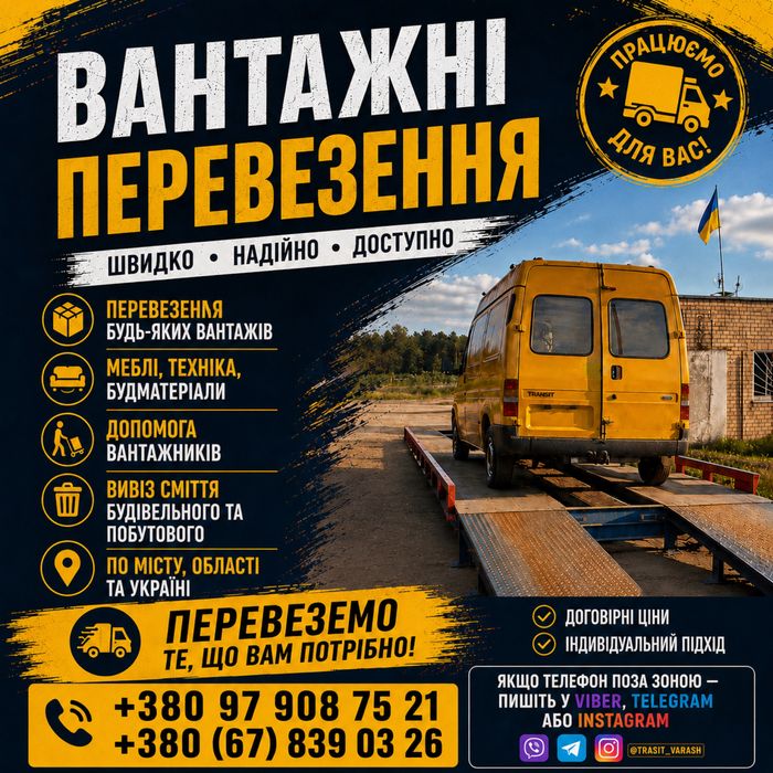 Вантажні перевезення по Варашу та області