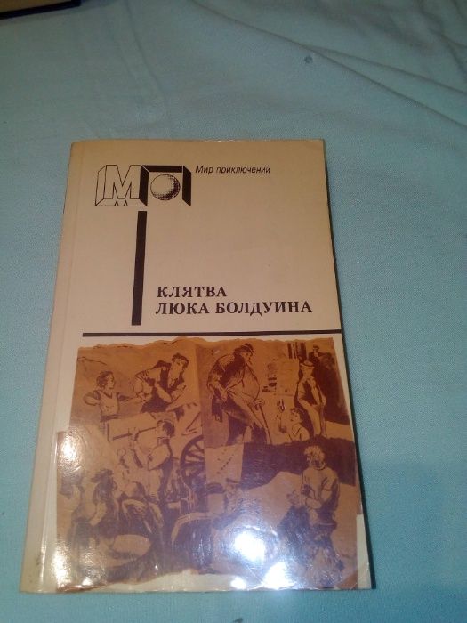 Л. Болдуин. Клятва Люка