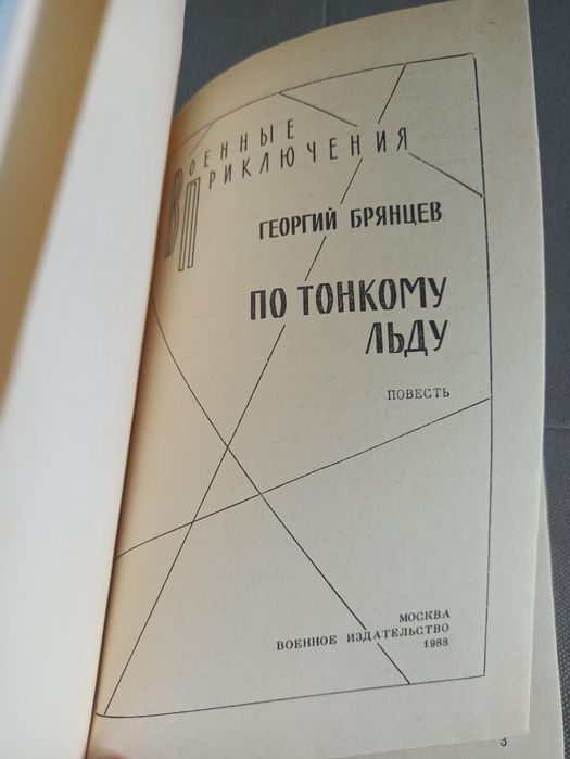 Военные приключения Г. Брянцев По тонкому льду