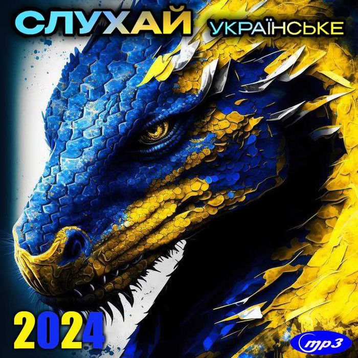 Музика: Audio CD, MP3 диски (січень) 2024