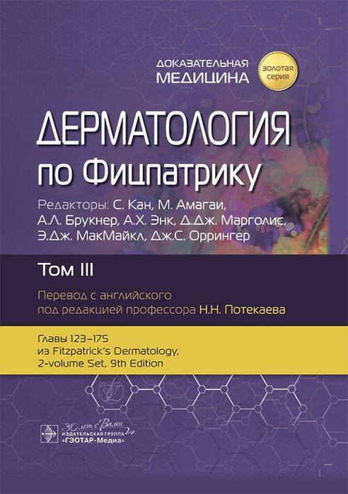 Дерматология по Фицпатрику. 2025! В 4 том. Дерматологія по Фіцпатріку.