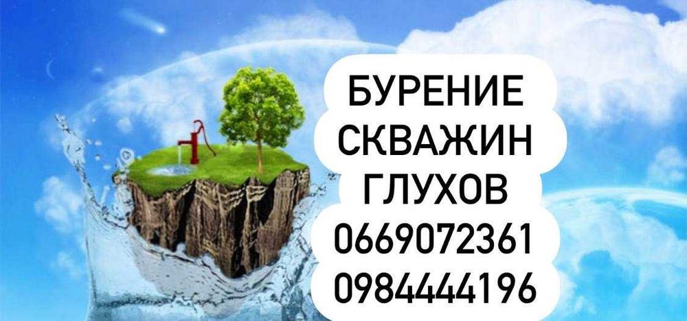 Бурение водяных скважин. Глухов