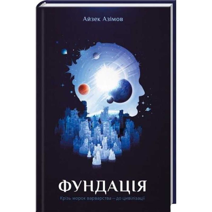 Фундація - Айзек Азімов
