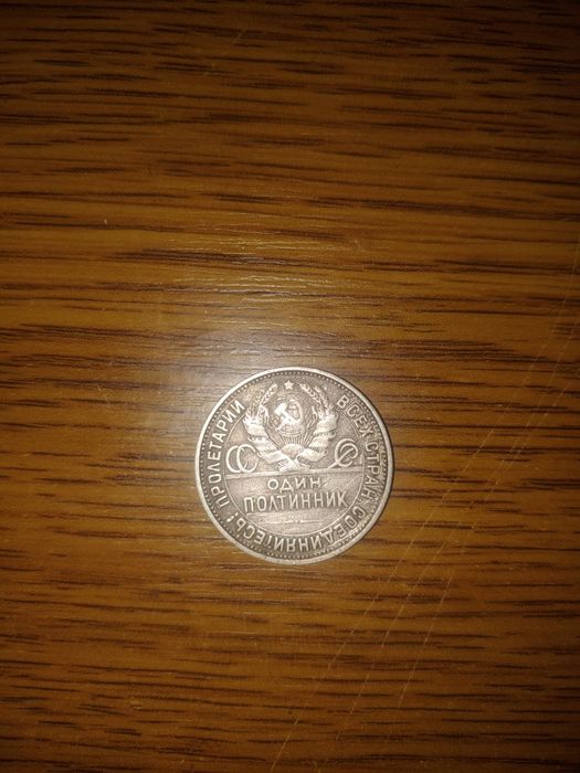 Продаю монету 50 копійок 1925 року (полтинник), срібло 900 проби, 9 г