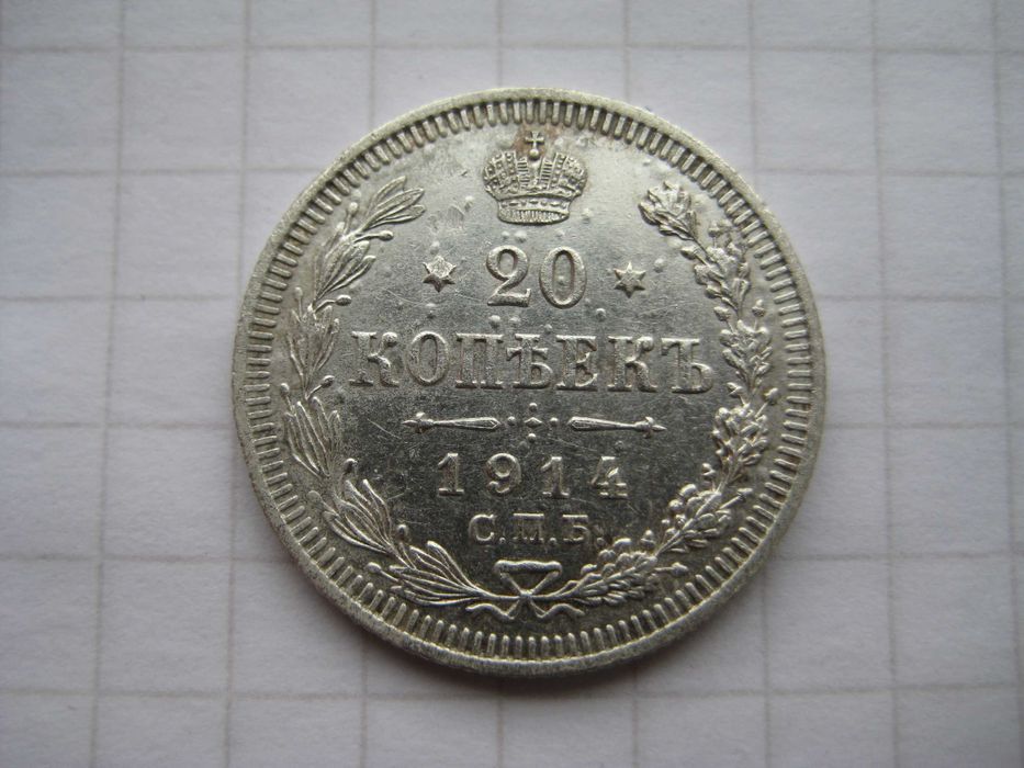 Царская серебряная монета в сохране, 10, 15, 20 коп. - 1913 - 1915 г.