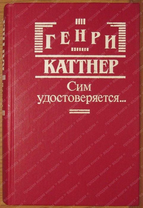 Г. Каттнер. Сим удостоверяется