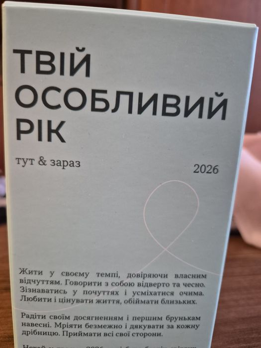 Календар «Твій особливий рік 2026». Видання «Тут і зараз»