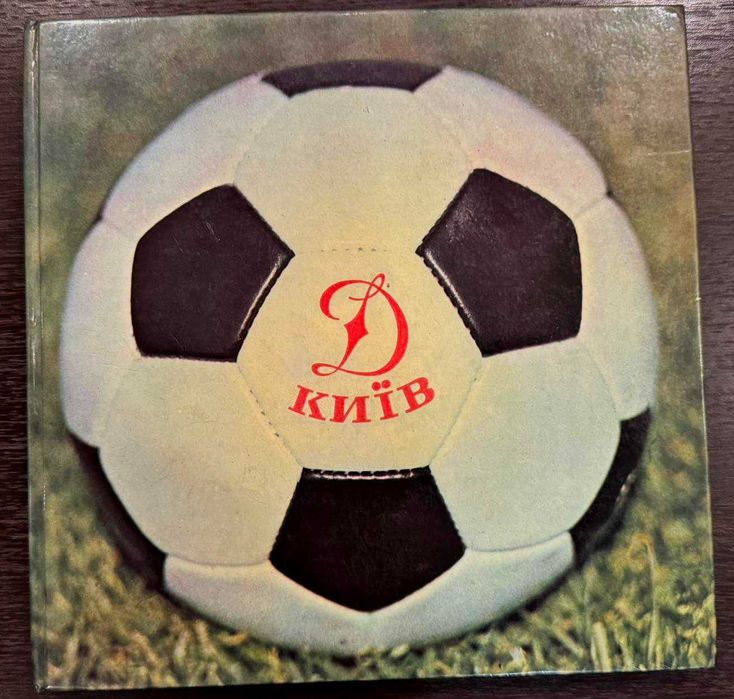 Фотоальбом Динамо Київ 1977 рік.