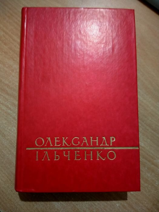 О. Ильченко. Твори в 2 томах