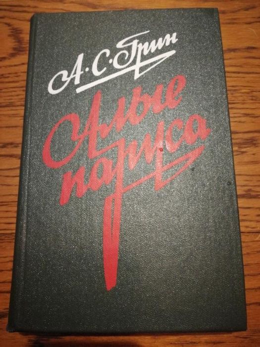 А. Грин. Алые паруса
