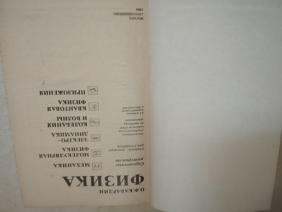 Физика, Химия, Математика, Справочные материалы, изд. Просвещение 1988