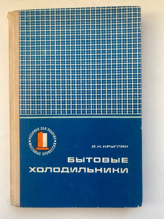 Бытовые холодильники (устройство и ремонт). Учебное пособие.