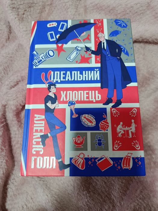 Книга Ідеальний хлопець