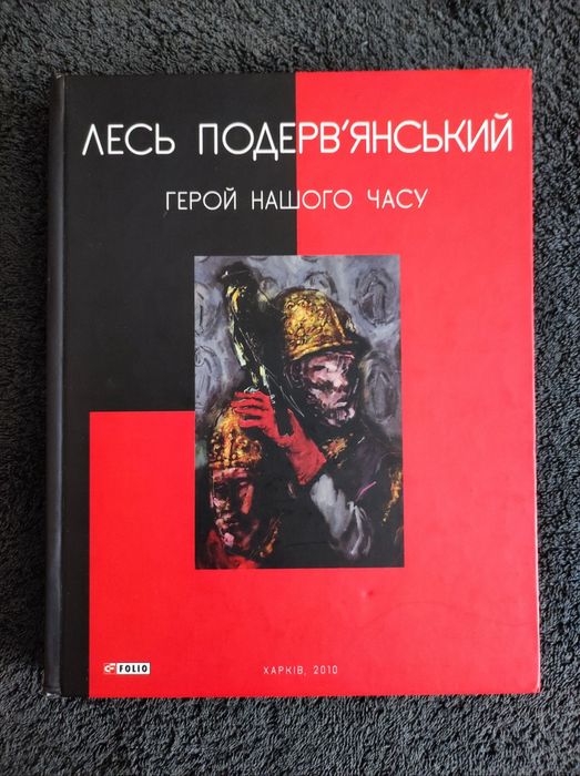 Лесь Подерв'янський. Герой нашого часу.