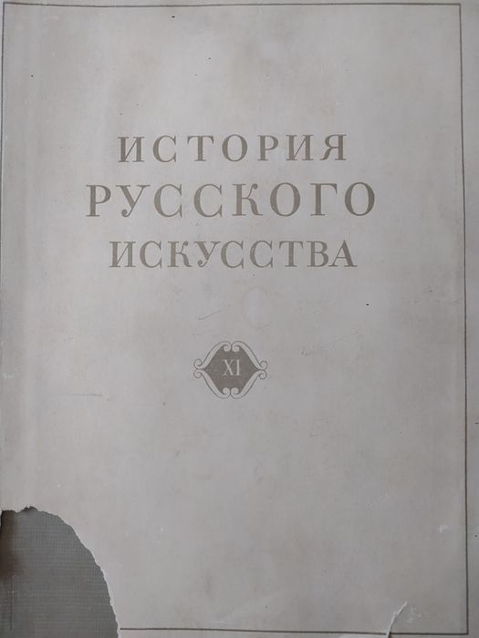 И.Е. Грабарь. Истрия русского искусства. Том XI