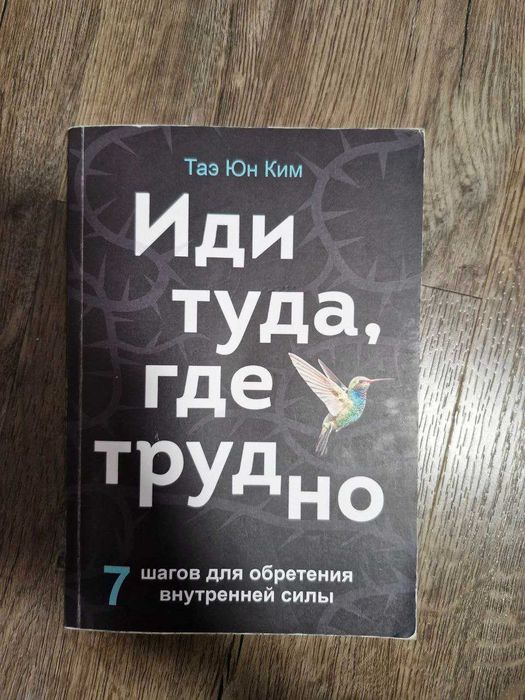 Іди туди, де важко. 7 кроків для набуття внутрішньої сили - Тае Юн Кім
