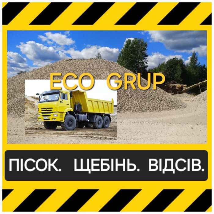 Сипучі матеріали - Щебінь Пісок Чорнозем