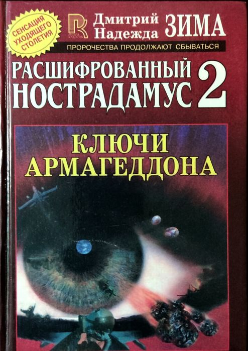 Дмитро та Надія Зими "Розшифрований Нострадамус 2: Ключі Армагеддону",