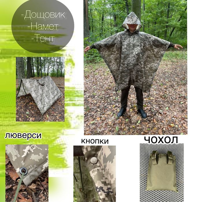 Тактичний дощовик військовий, пончо дощовик плащ-палатка, дождевик