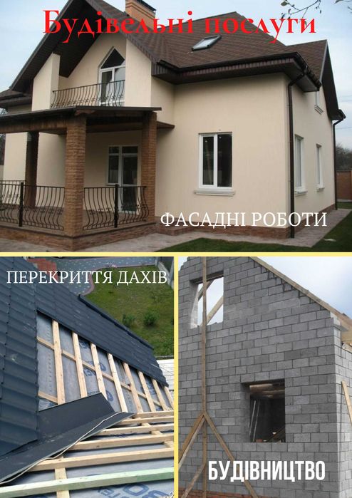 Покрівельні роботи Фасадні роботи Будівельні роботи Стрий та район