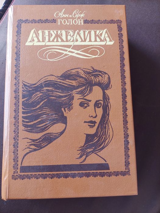 А. Дюма. Анжелика. Путь в Версаль