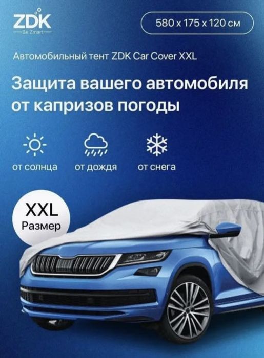 Защитный тент-чехол для авто XL 540*175*120см