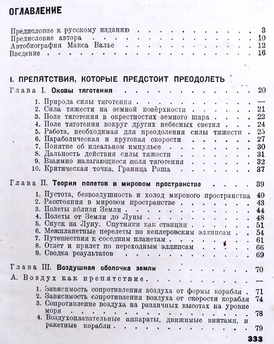1936 РАКЕТНЫЙ Полет в мировое пространство Макс Валье астрономия