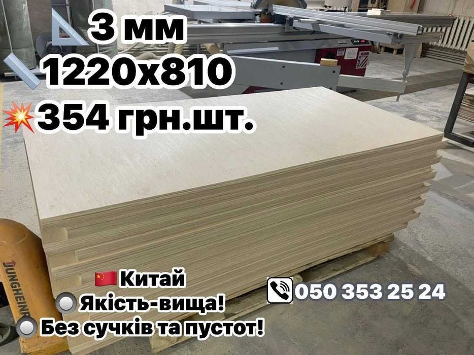 ФАНЕРА безпроблемна ідеальна 4 мм 3 мм 2 мм 1.5 мм