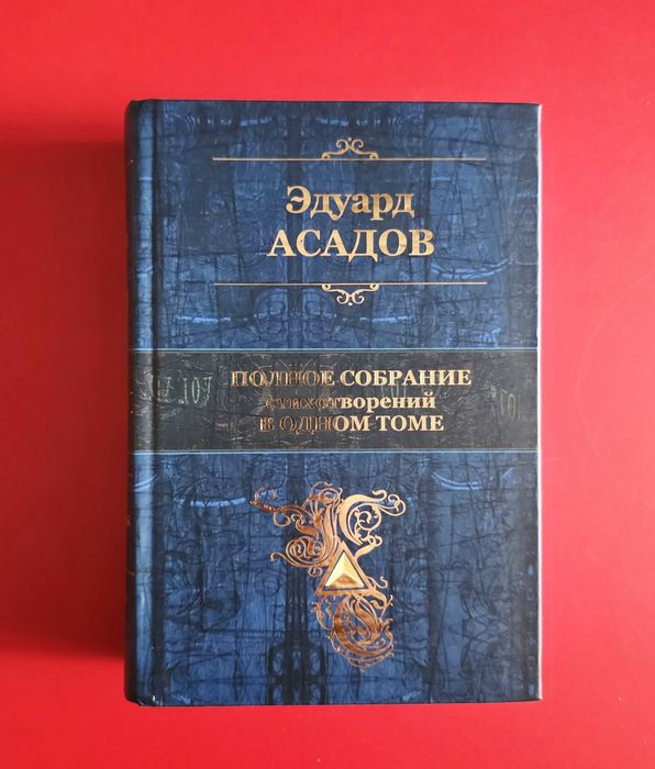 Полное собрание сочинений в одном томе. Эдуард Асадов
Полное собрание