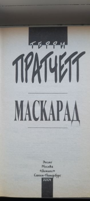 Продам книжку Террі Пратчетта